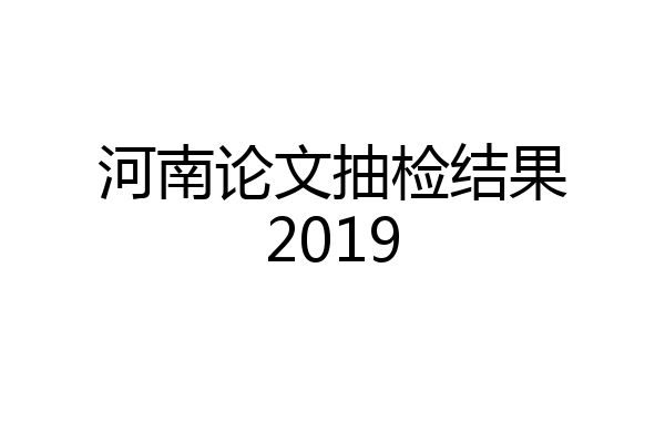 河南论文抽检结果2019