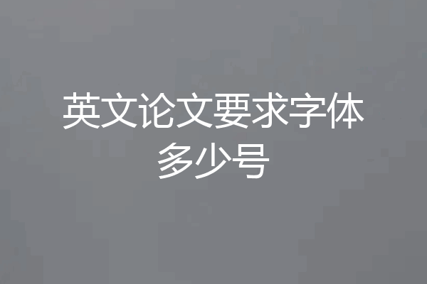 英文论文要求字体多少号