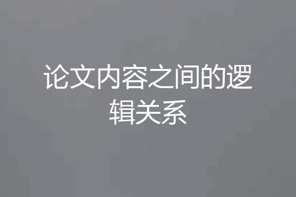 论文内容之间的逻辑关系