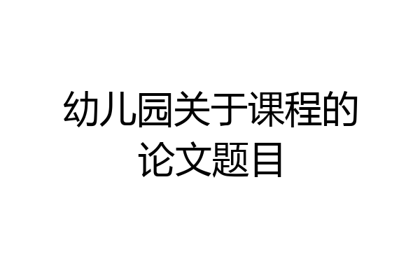 幼儿园关于课程的论文题目