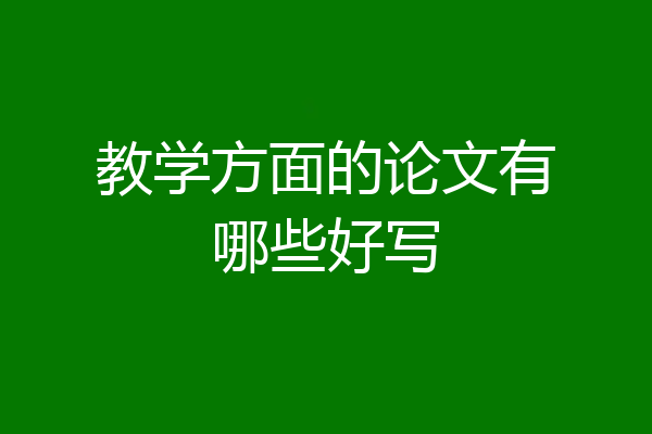 教学方面的论文有哪些好写