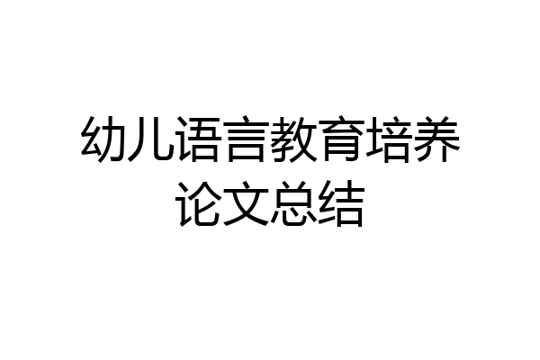 幼儿语言教育培养论文总结
