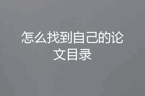 怎么找到自己的论文目录
