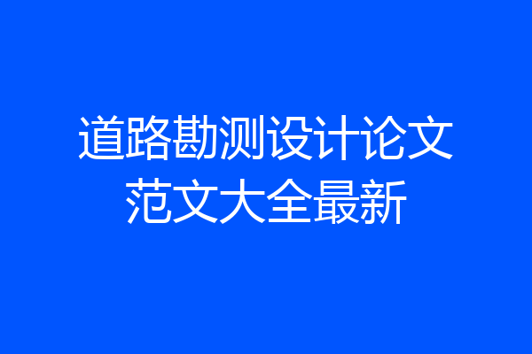 道路勘测设计论文范文大全最新