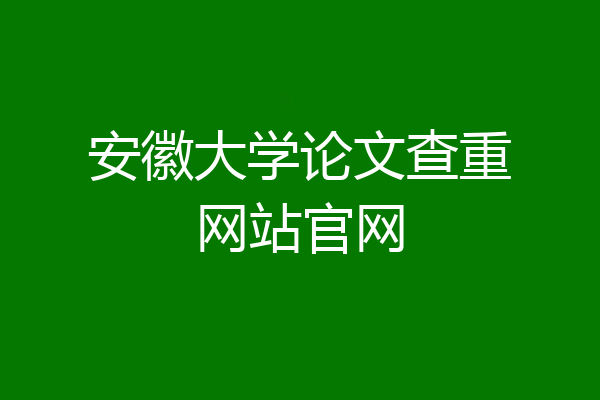 安徽大学论文查重网站官网