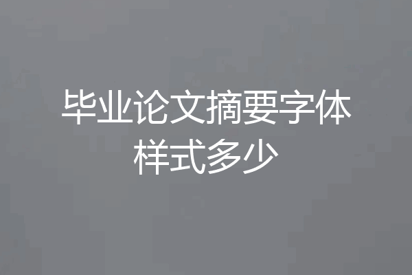 毕业论文摘要字体样式多少