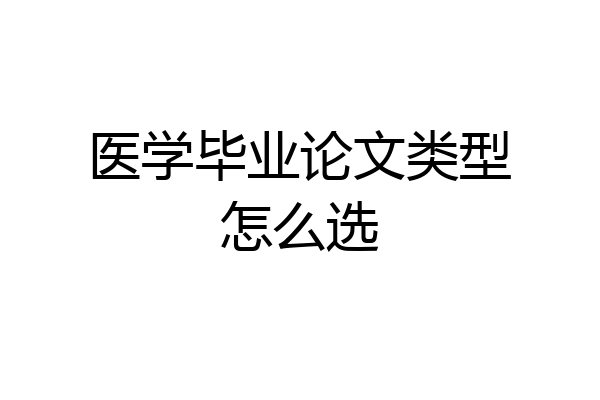 医学毕业论文类型怎么选