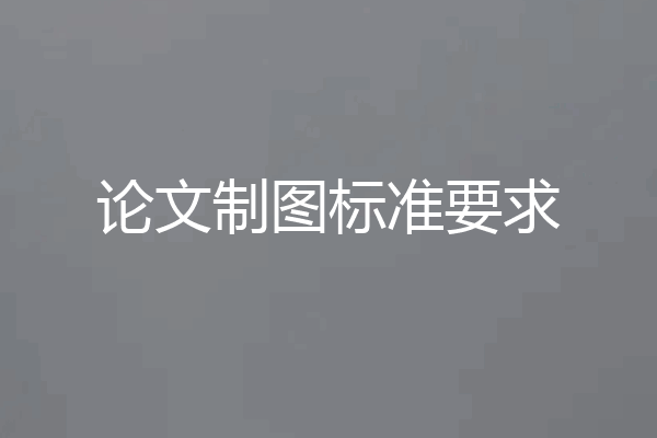论文制图标准要求
