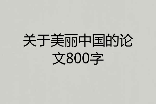 关于美丽中国的论文800字