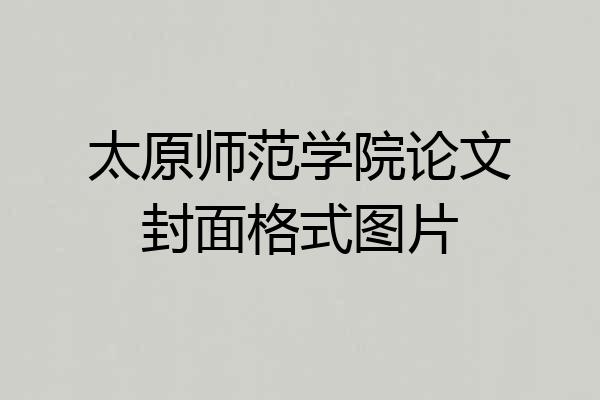 太原师范学院论文封面格式图片