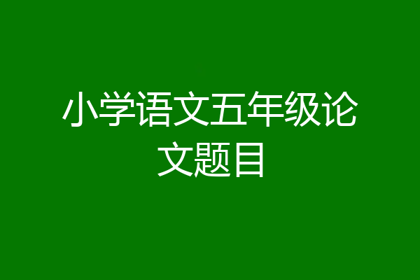 小学语文五年级论文题目