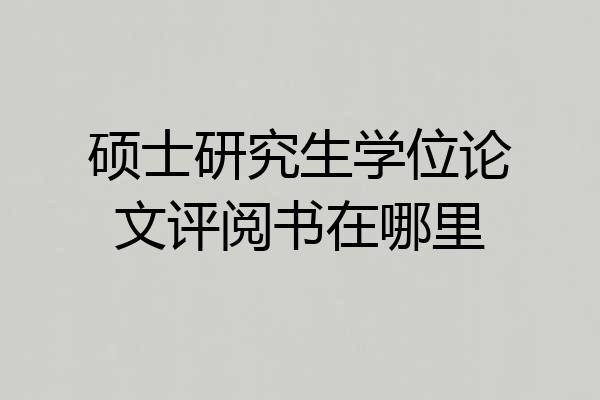 硕士研究生学位论文评阅书在哪里