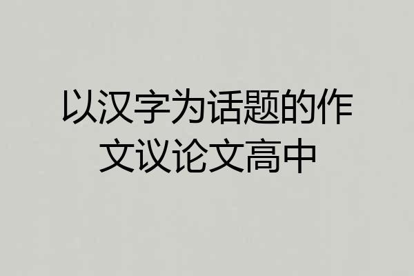 以汉字为话题的作文议论文高中