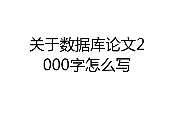 关于数据库论文2000字怎么写