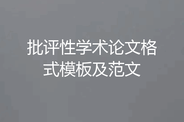 批评性学术论文格式模板及范文