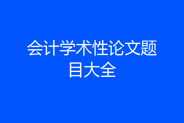 会计学术性论文题目大全