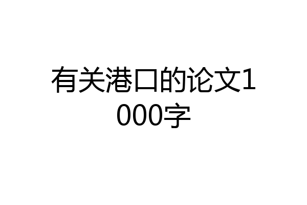 有关港口的论文1000字