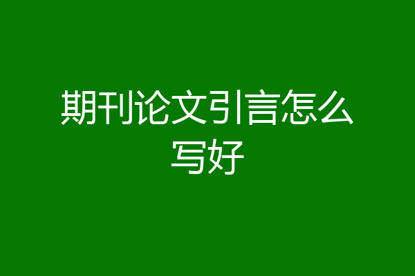 期刊论文引言怎么写好