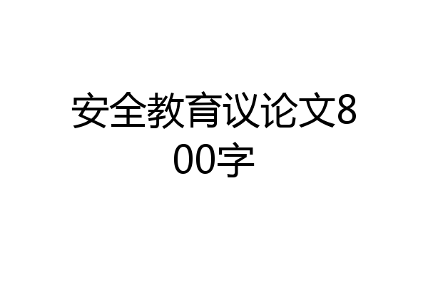 安全教育议论文800字