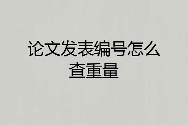 论文发表编号怎么查重量