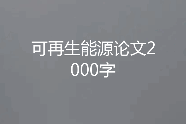 可再生能源论文2000字