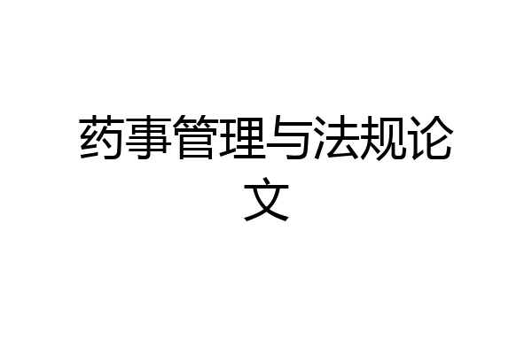 药事管理与法规论文
