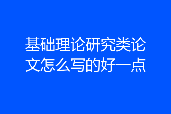 基础理论研究类论文怎么写的好一点