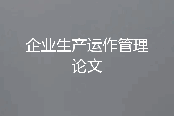 企业生产运作管理论文