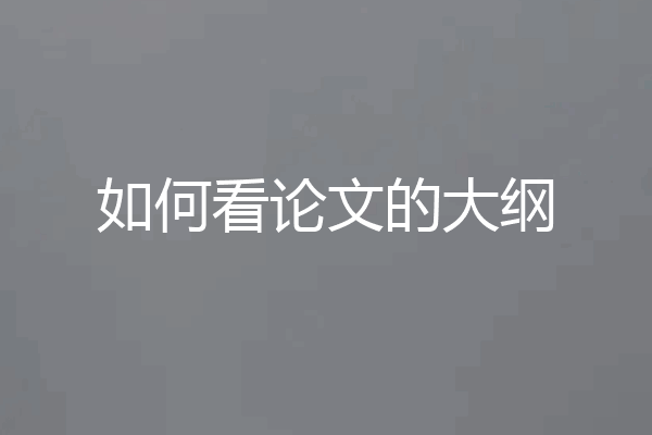 如何看论文的大纲