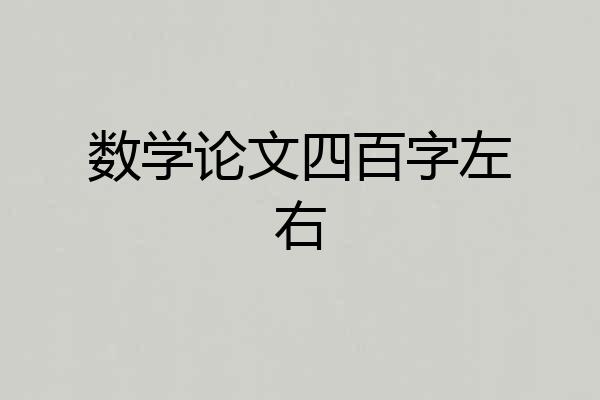 数学论文四百字左右