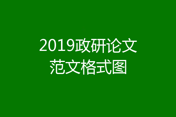 2019政研论文范文格式图