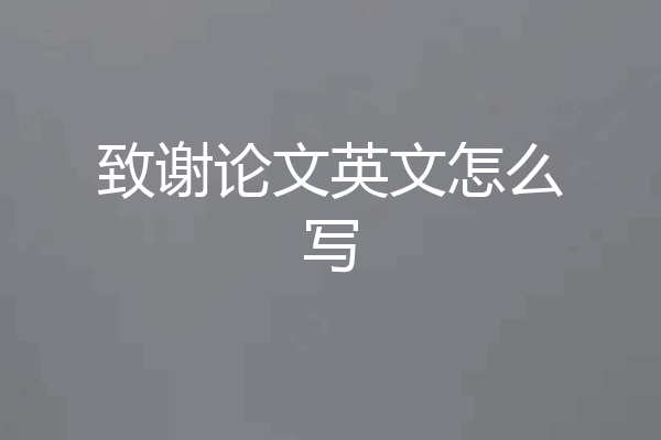 致谢论文英文怎么写