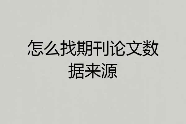 怎么找期刊论文数据来源