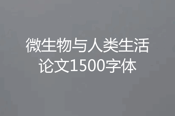 微生物与人类生活论文1500字体