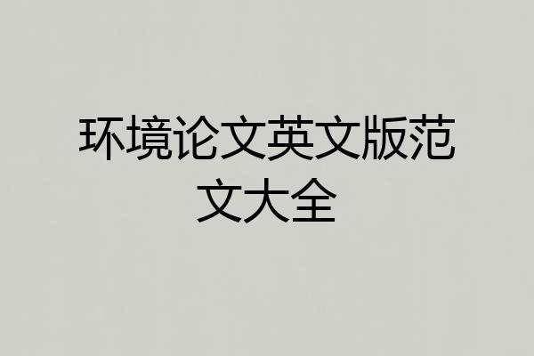 环境论文英文版范文大全