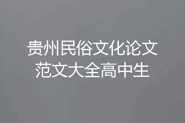 贵州民俗文化论文范文大全高中生