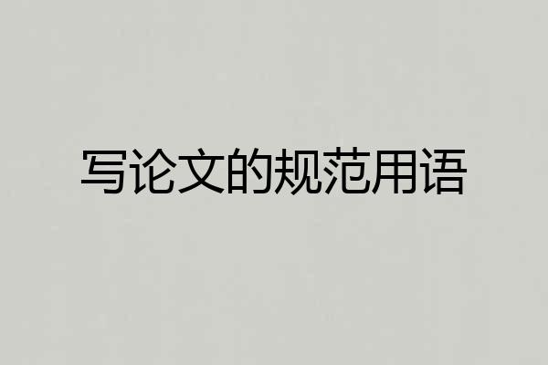 写论文的规范用语