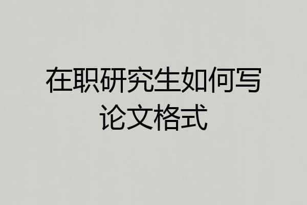 在职研究生如何写论文格式