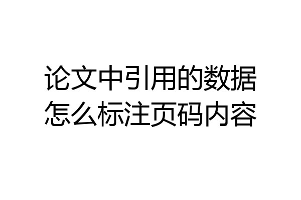 论文中引用的数据怎么标注页码内容
