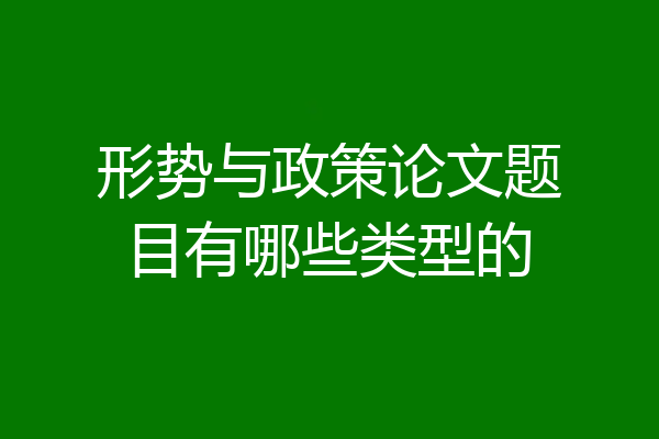 形势与政策论文题目有哪些类型的