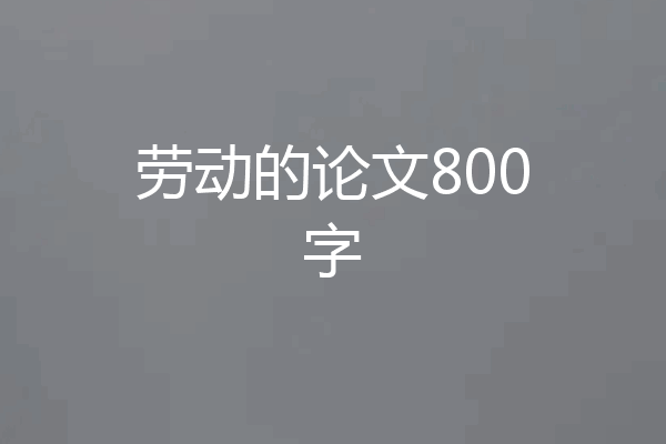 劳动的论文800字