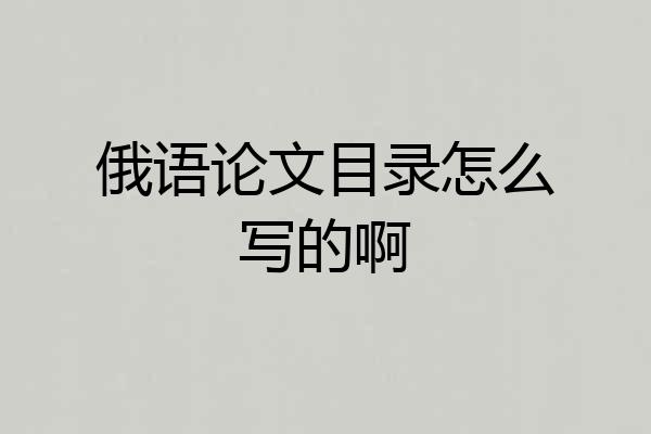 俄语论文目录怎么写的啊