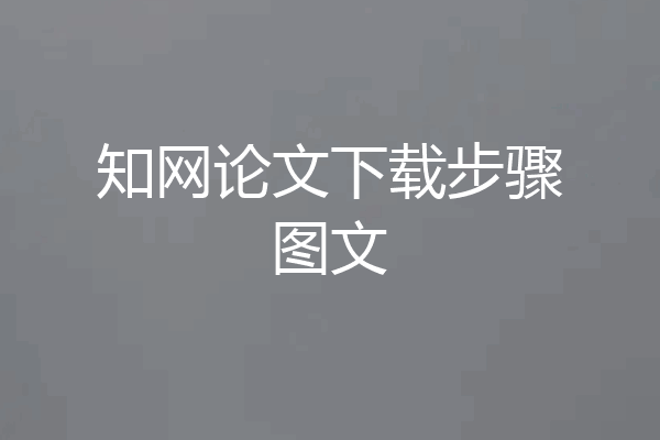 知网论文下载步骤图文