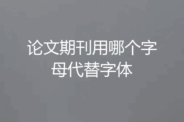 论文期刊用哪个字母代替字体