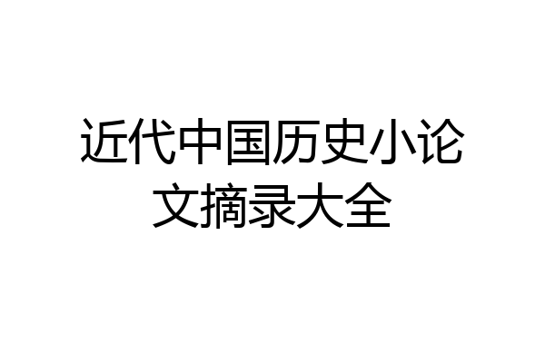 近代中国历史小论文摘录大全