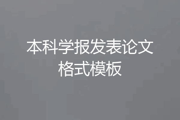 本科学报发表论文格式模板