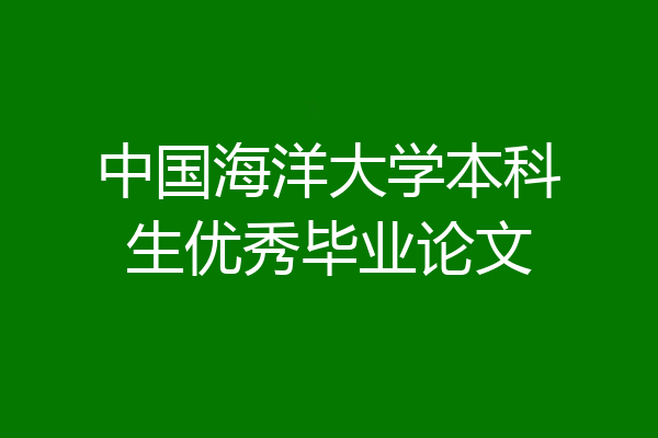 中国海洋大学本科生优秀毕业论文
