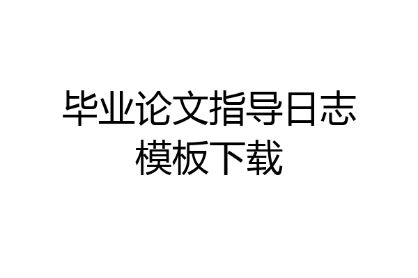 毕业论文指导日志模板下载