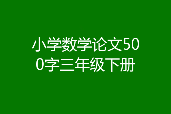 小学数学论文500字三年级下册
