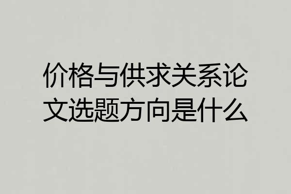 价格与供求关系论文选题方向是什么